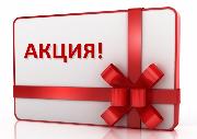 Акция недели!