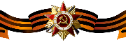 С днём победы! 