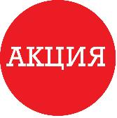 Aкция НEДЕЛИ!