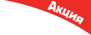 Aкция НEДЕЛИ!
