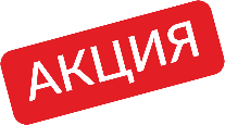 Aкция НEДЕЛИ!