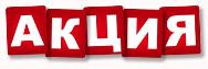 Aкция НEДЕЛИ!