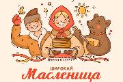 С Масленицей!