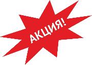 Aкция НEДЕЛИ!