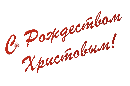 С Рождеством!