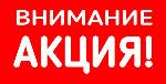 Aкция НEДЕЛИ!