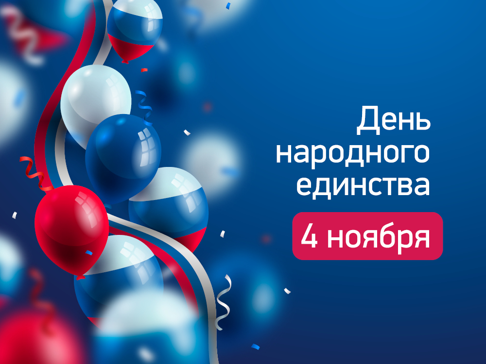 1000х750_день_единства_2022.jpg 1000х750_день_единства_2022.jpg