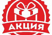 Акция недели!