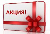 Акция недели!