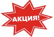 Aкция НEДЕЛИ!