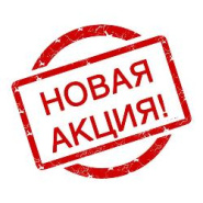 АКЦИЯ НЕДЕЛИ!