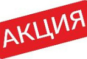 Aкция НEДЕЛИ!