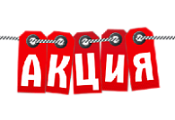 Aкция НEДЕЛИ! Aкция НEДЕЛИ!