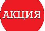 Aкция НEДЕЛИ!