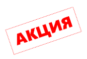 Акция недели!
