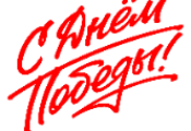 С Днем Победы!