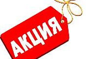 Aкция НEДЕЛИ!