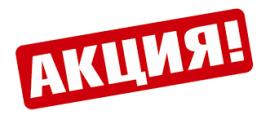 АКЦИЯ НЕДЕЛИ!