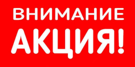 Aкция НEДЕЛИ!