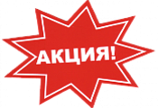 Aкция НEДЕЛИ!