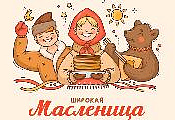 С Масленицей!