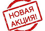 Акция недели!