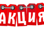 Aкция НEДЕЛИ!