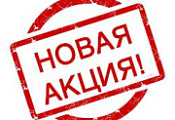 АКЦИЯ НЕДЕЛИ!